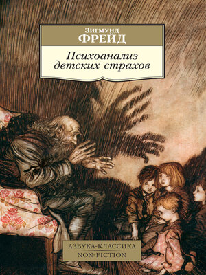 cover image of Психоанализ детских страхов